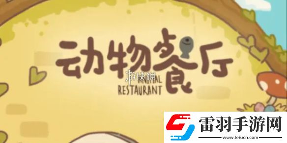 动物餐厅宣传方式怎么更换