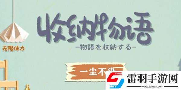 收纳物语一尘不染通关攻略