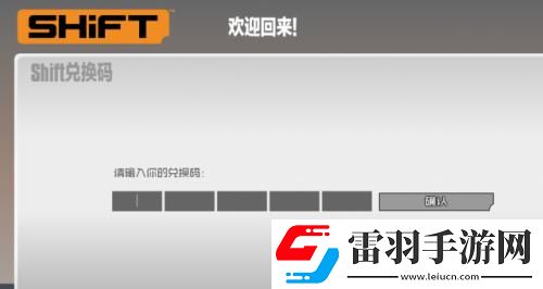 无主之地2额外内容所有SHIFT码分享