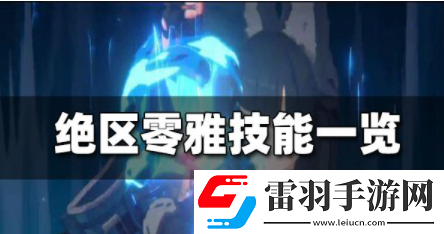 绝区零雅技能都有什么雅技能预览分享