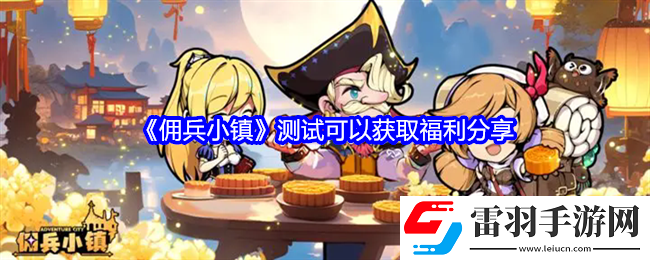 佣兵小镇测试可以获取哪些福利