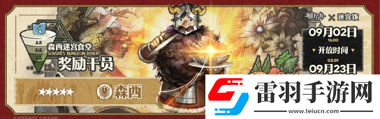 明日方舟迷宫饭联动活动一览