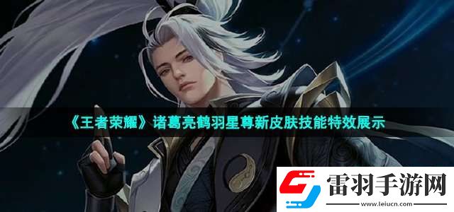 王者荣耀诸葛亮鹤羽星尊皮肤技能怎么样