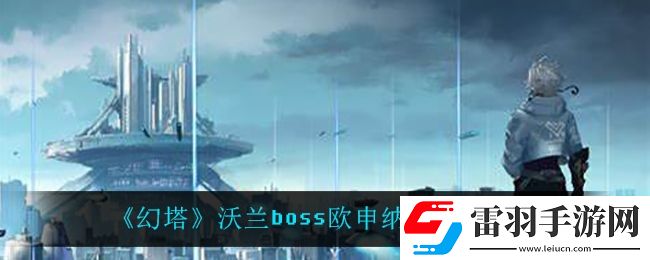 幻塔欧申纳斯在哪