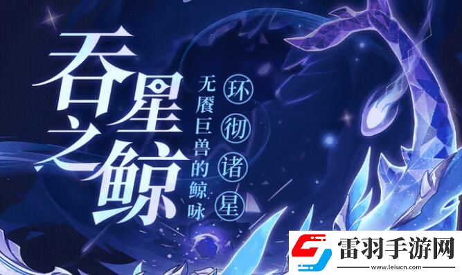 原神吞星之鲸在哪