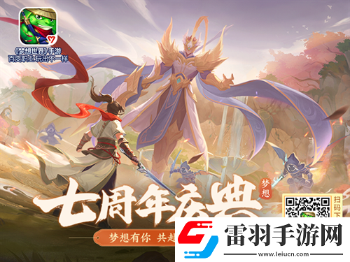 梦想世界手游七周年庆典开启