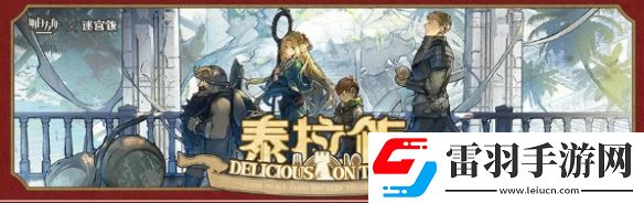 明日方舟迷宫饭联动活动一览