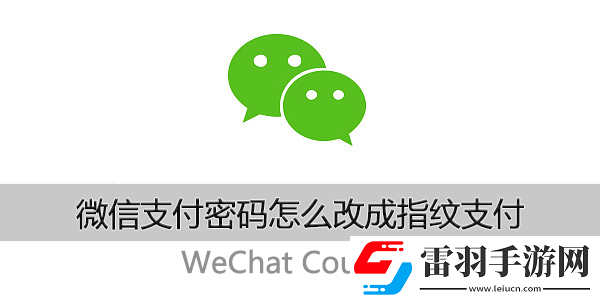 微信支付密码怎么改成指纹支付