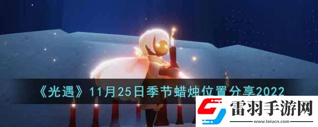 光遇11月25日季节蜡烛在哪