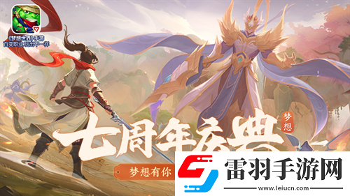 梦想世界手游七周年庆典开启
