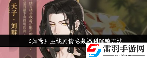 如鸢主线剧情隐藏福利怎么解锁