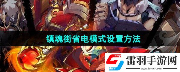 镇魂街破晓省电模式怎么设置