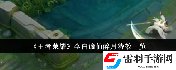 王者荣耀李白谪仙醉月特效怎么样