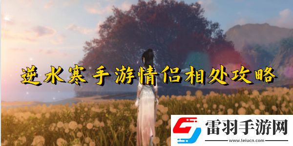 逆水寒手游情侣相处任务完成步骤