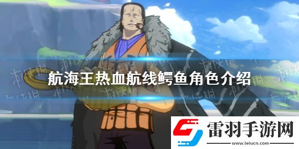 航海王热血航线鳄鱼怎么样航海王热血航线鳄鱼角色介绍