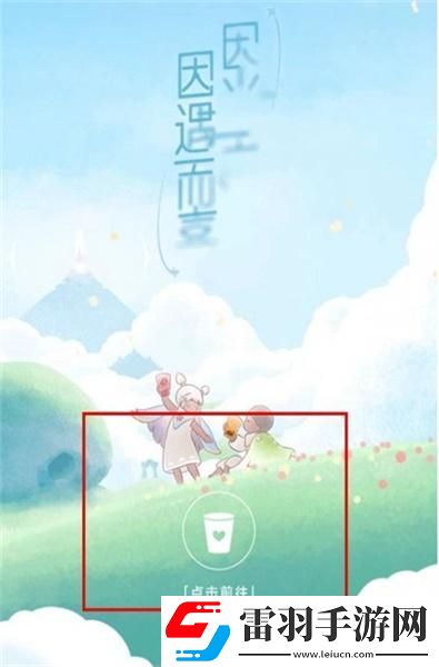 光遇喜茶联动兑换码怎么使用