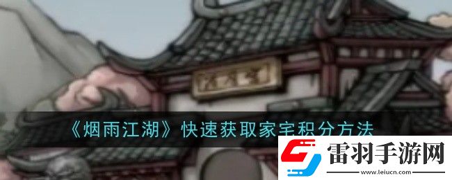 烟雨江湖怎么快速获取家宅积分
