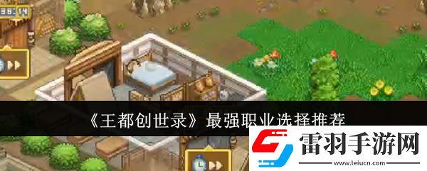王都创世录最强职业怎么选