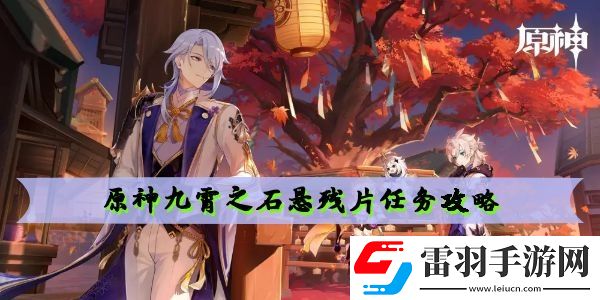 原神九霄之石悬残片任务攻略