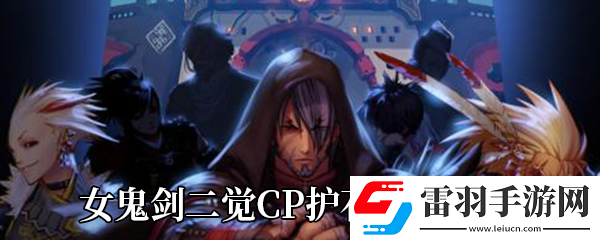 DNF女鬼剑二觉CP护石技能介绍