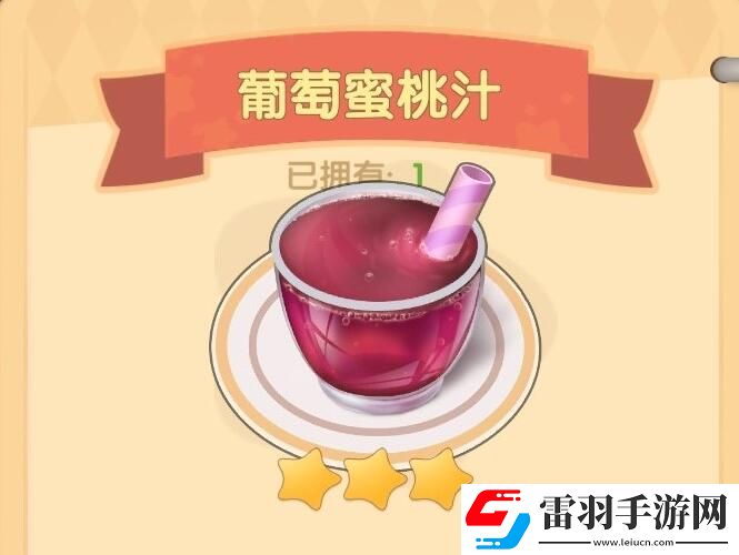 摩尔庄园手游葡萄蜜桃汁食谱