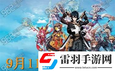 幻想神域9月11日更新到几点