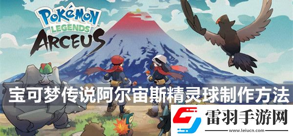 宝可梦传说阿尔宙斯精灵球制作方法