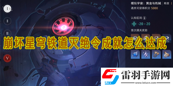 崩坏星穹铁道灭绝令成就怎么达成