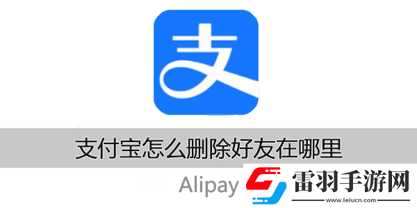支付宝怎么删除好友在哪里