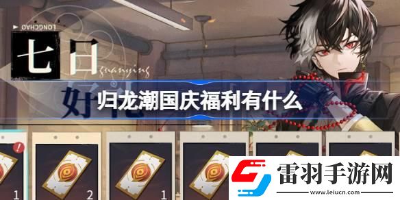 归龙潮国庆福利有什么