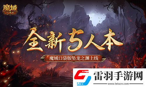 全新5人本!魔域口袋版坠龙之渊上线