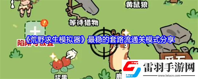 荒野求生模拟器怎么开局最稳
