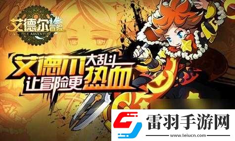 艾德尔冒险今日开启新服S22猎人小屋