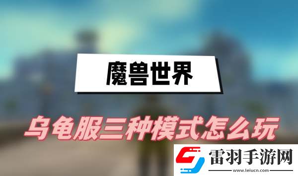 魔兽世界乌龟服三种模式怎么玩