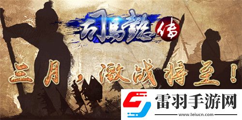 三国志司马懿传三月来袭激战将至