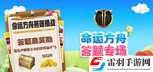 命运方舟道聚城11周年庆答题答案一览