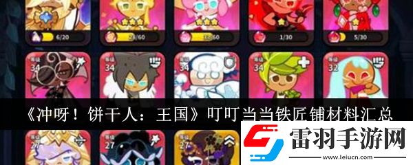 冲呀饼干人王国叮叮当当铁匠铺材料有哪些