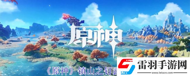原神镇山之钉有什么效果