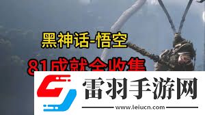 黑神话悟空中那些容易错过的不可逆内容
