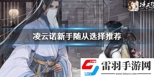 凌云诺三选一攻略