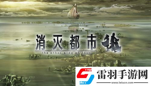 揭开球根的秘密消灭都市WorldA第九话开放