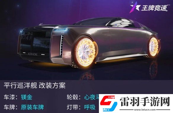 王牌竞速新车平行巡洋舰介绍王牌竞速传说辅助车平行巡洋舰登场