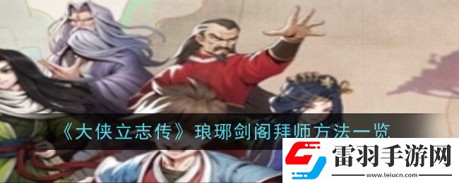 大侠立志传琅琊剑阁怎么拜师