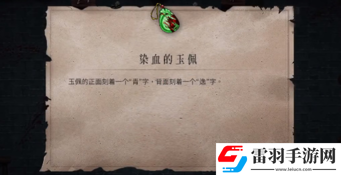 暖雪染血的玉佩怎么解锁