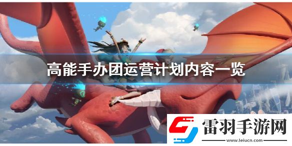 高能手办团运营计划是什么高能手办团运营计划内容一览