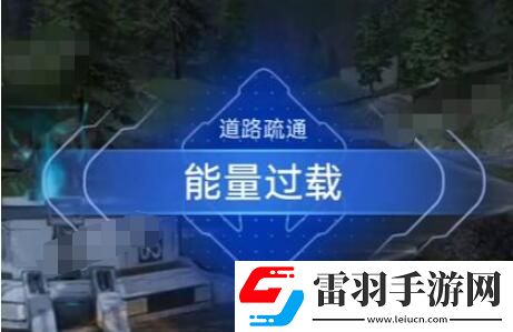 星球重启能量过载任务怎么完成