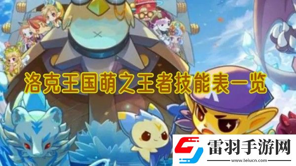 洛克王国萌之王者技能是什么