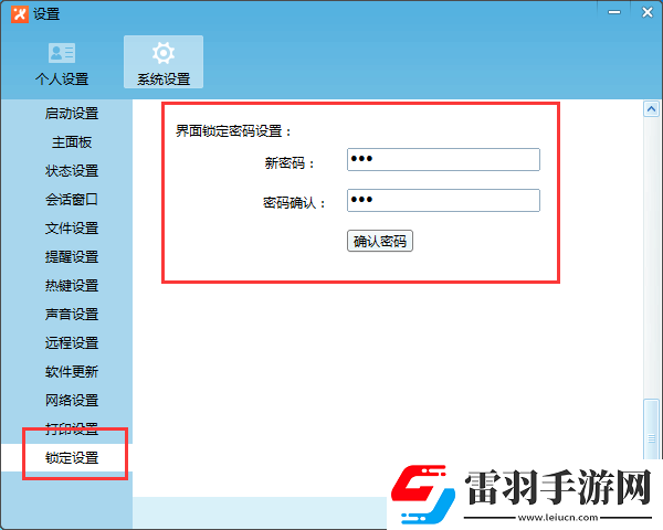 飞鸽传书设置锁定密码的操作流程
