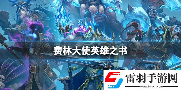 炉石传说费林大使英雄之书费林大使第一关