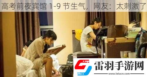 高考前夜宾馆19节生气网友